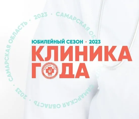 Доктор ОСТ Самара стал "Клиникой года" 2023!