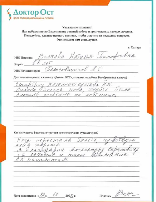 Благодарна за лечение!