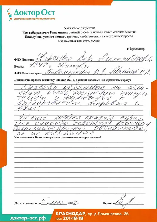 Благодарю "Доктор ОСТ" за лечение!