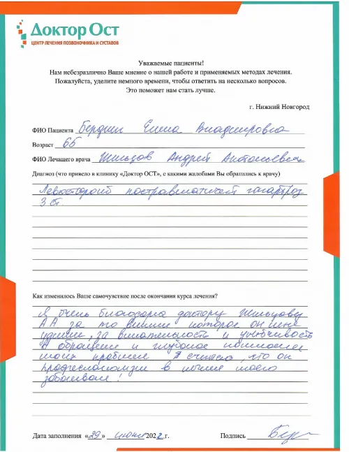 Благодарю за лечение