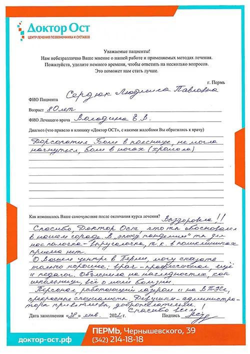 Боль как рукой сняло!