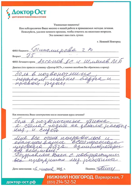 Боль утихла, спасибо Доктор ОСТ!