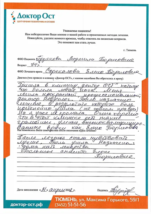Большое спасибо "Доктор ОСТ" за лечение, результате которого боль постепенно ушла