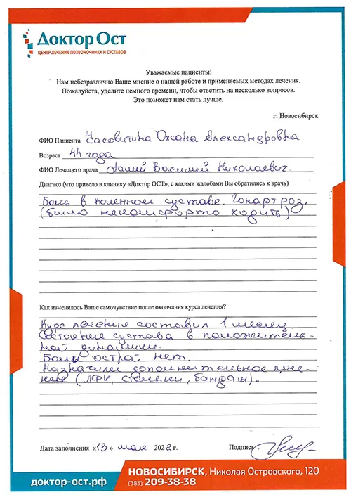 "Доктор Ост" помог с лечением гонартроза