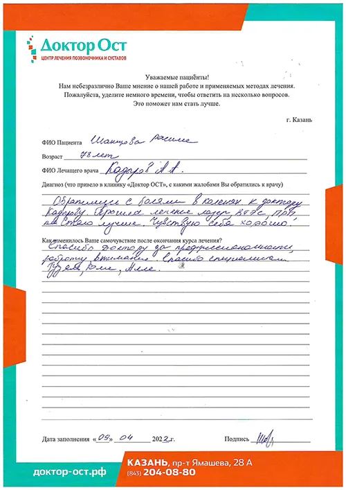 Лечение прошло на ура в клинике "Доктор ОСТ"!