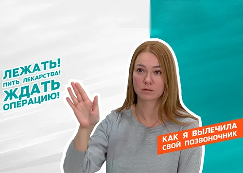 Множественные грыжи в пояснице вылечила без операций