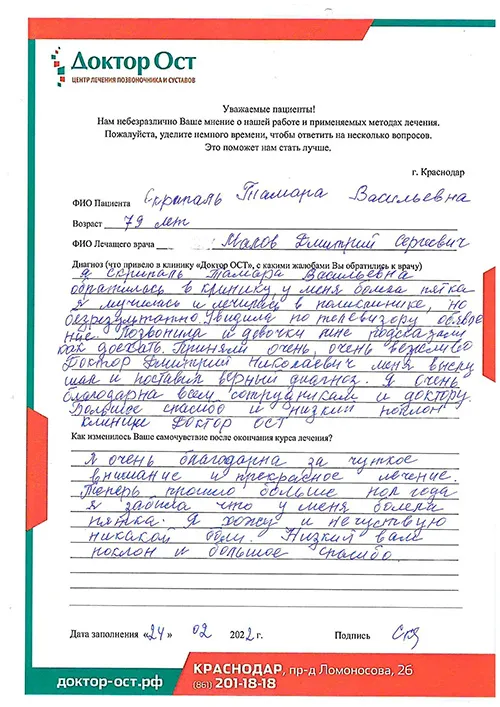 Низкий поклон за лечение и чуткое внимание!