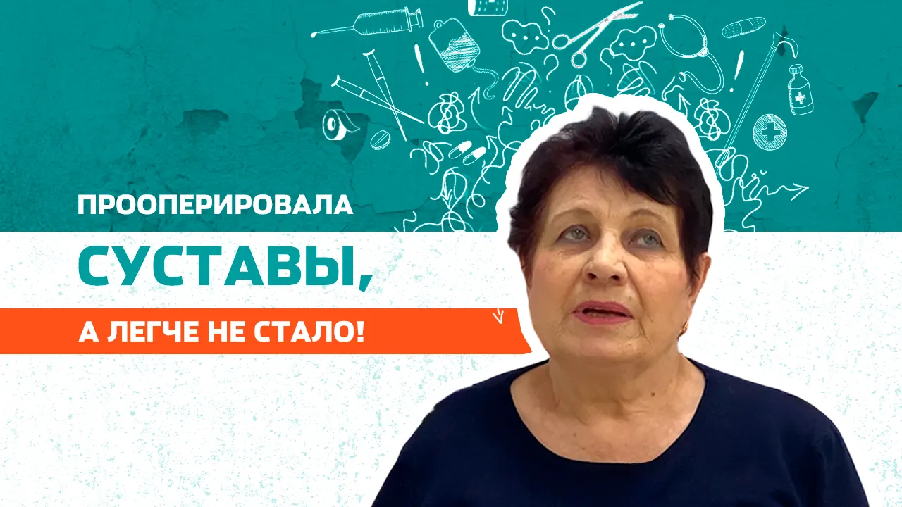 От операции на сустав стало только хуже