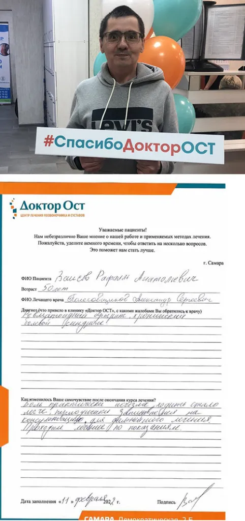 Спасибо “Доктор ОСТ”, что избавили от боли!