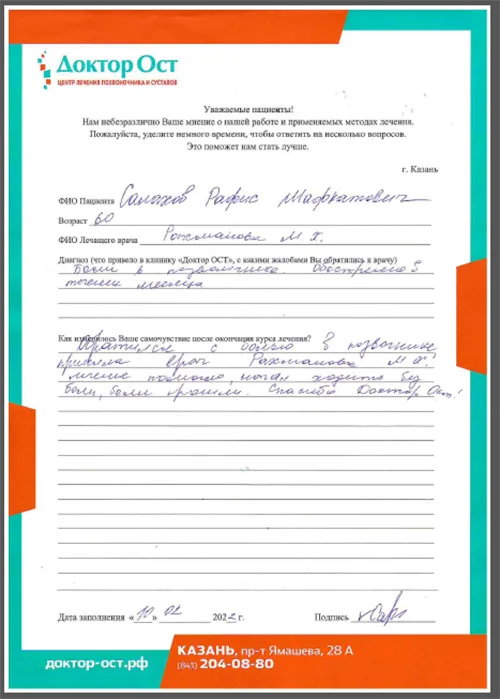 Спасибо, “Доктор ОСТ” – вылечил мой позвоночник!