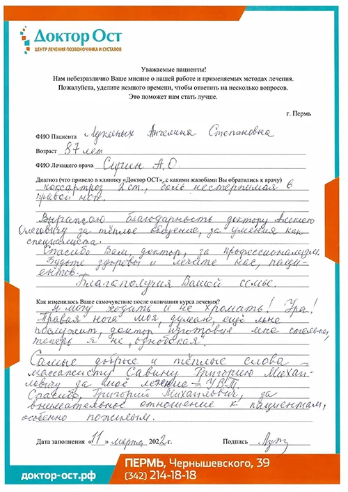 Спасибо "Доктор ОСТ" - я могу ходить и не хромать!