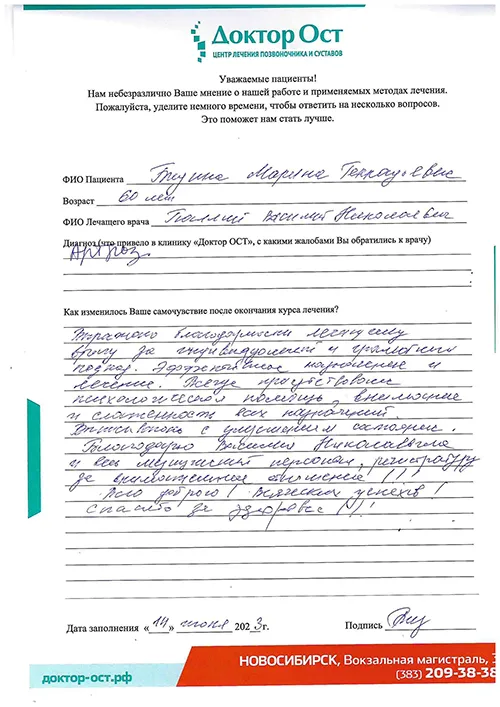 Спасибо за здоровье Доктор ОСТ!