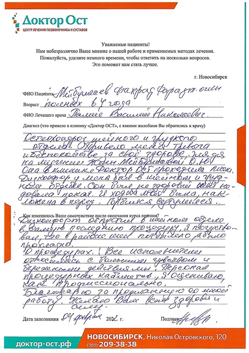 Вылечили мой остеохондроз