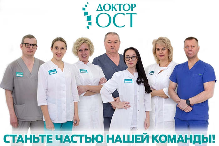 Врач травматолог-ортопед — вакансия в медицинском центре Доктор ОСТ
