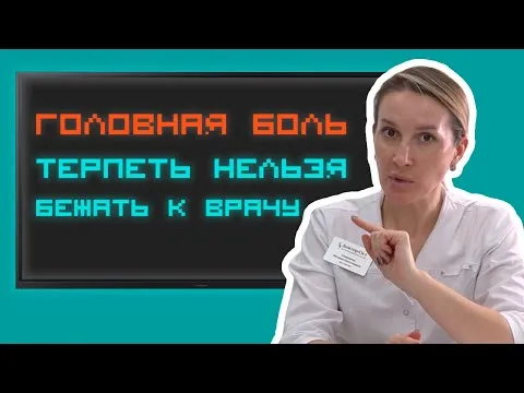 Когда головную боль надо лечить?